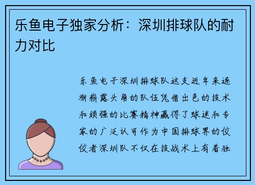 乐鱼电子独家分析：深圳排球队的耐力对比