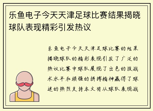 乐鱼电子今天天津足球比赛结果揭晓球队表现精彩引发热议