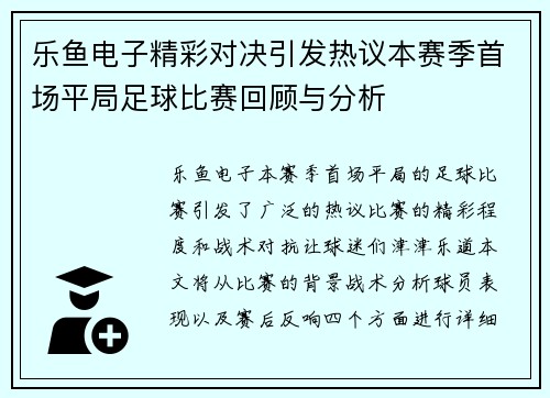 乐鱼电子精彩对决引发热议本赛季首场平局足球比赛回顾与分析