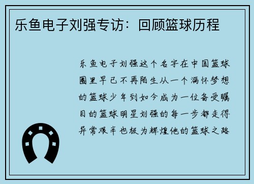 乐鱼电子刘强专访：回顾篮球历程