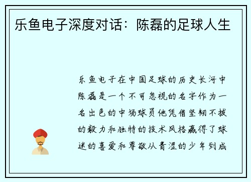 乐鱼电子深度对话：陈磊的足球人生