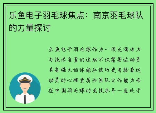 乐鱼电子羽毛球焦点：南京羽毛球队的力量探讨