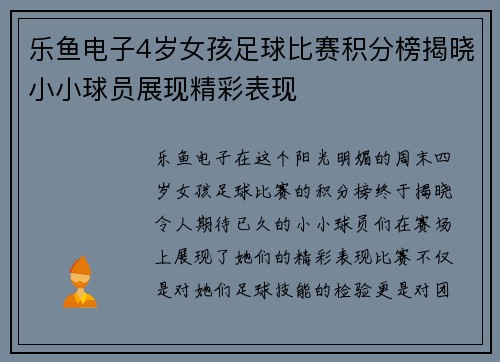 乐鱼电子4岁女孩足球比赛积分榜揭晓小小球员展现精彩表现