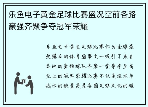 乐鱼电子黄金足球比赛盛况空前各路豪强齐聚争夺冠军荣耀