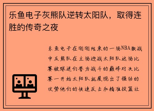 乐鱼电子灰熊队逆转太阳队，取得连胜的传奇之夜