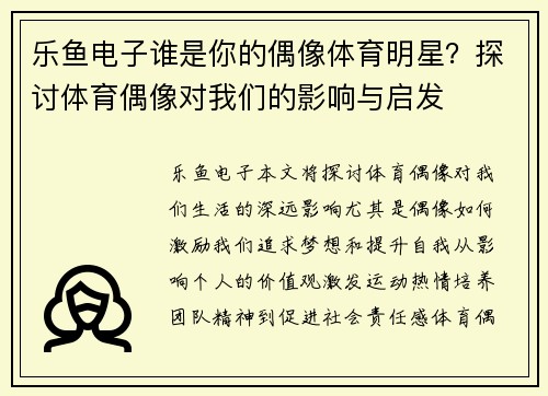 乐鱼电子谁是你的偶像体育明星？探讨体育偶像对我们的影响与启发