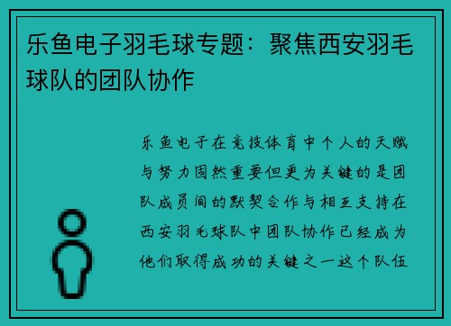 乐鱼电子羽毛球专题：聚焦西安羽毛球队的团队协作