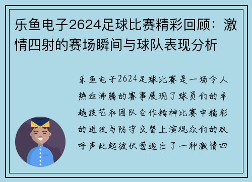 乐鱼电子2624足球比赛精彩回顾：激情四射的赛场瞬间与球队表现分析