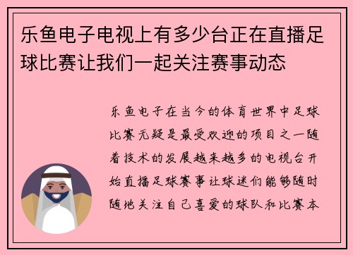 乐鱼电子电视上有多少台正在直播足球比赛让我们一起关注赛事动态