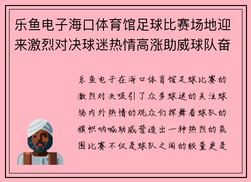 乐鱼电子海口体育馆足球比赛场地迎来激烈对决球迷热情高涨助威球队奋勇争先