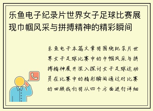 乐鱼电子纪录片世界女子足球比赛展现巾帼风采与拼搏精神的精彩瞬间