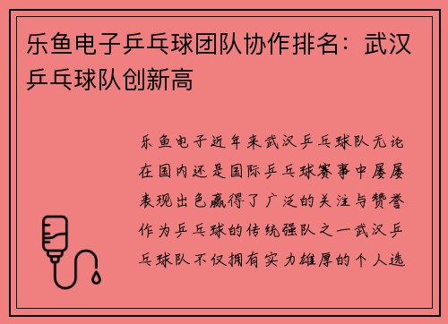 乐鱼电子乒乓球团队协作排名：武汉乒乓球队创新高