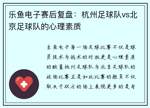 乐鱼电子赛后复盘：杭州足球队vs北京足球队的心理素质