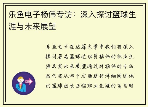乐鱼电子杨伟专访：深入探讨篮球生涯与未来展望