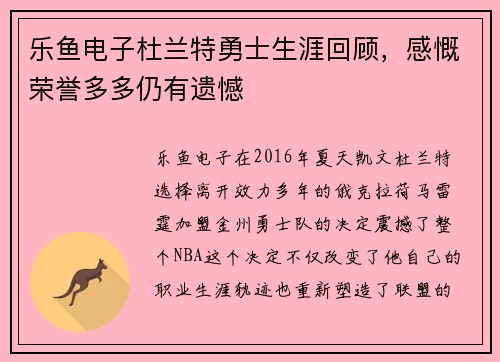 乐鱼电子杜兰特勇士生涯回顾，感慨荣誉多多仍有遗憾