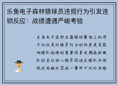 乐鱼电子森林狼球员违规行为引发连锁反应：战绩遭遇严峻考验