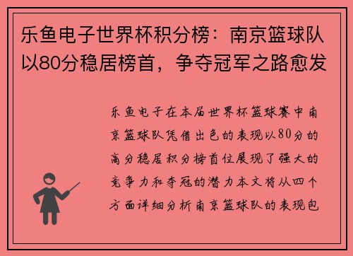 乐鱼电子世界杯积分榜：南京篮球队以80分稳居榜首，争夺冠军之路愈发明朗