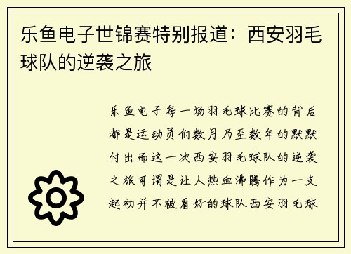 乐鱼电子世锦赛特别报道：西安羽毛球队的逆袭之旅