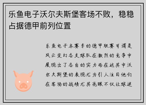 乐鱼电子沃尔夫斯堡客场不败，稳稳占据德甲前列位置