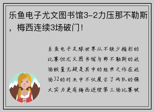 乐鱼电子尤文图书馆3-2力压那不勒斯，梅西连续3场破门！