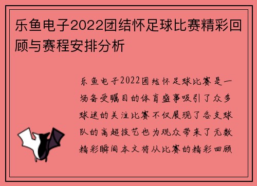乐鱼电子2022团结怀足球比赛精彩回顾与赛程安排分析