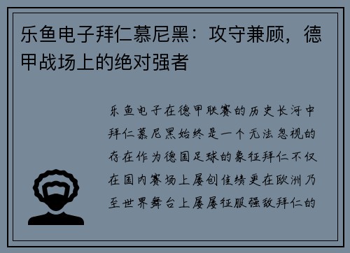 乐鱼电子拜仁慕尼黑：攻守兼顾，德甲战场上的绝对强者