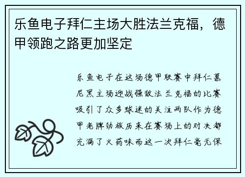 乐鱼电子拜仁主场大胜法兰克福，德甲领跑之路更加坚定