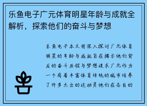 乐鱼电子广元体育明星年龄与成就全解析，探索他们的奋斗与梦想