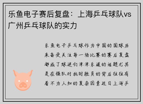 乐鱼电子赛后复盘：上海乒乓球队vs广州乒乓球队的实力