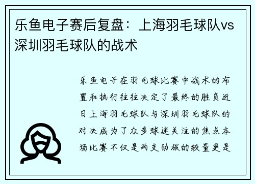乐鱼电子赛后复盘：上海羽毛球队vs深圳羽毛球队的战术