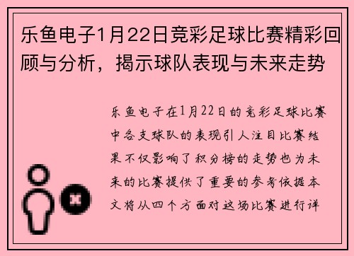 乐鱼电子1月22日竞彩足球比赛精彩回顾与分析，揭示球队表现与未来走势