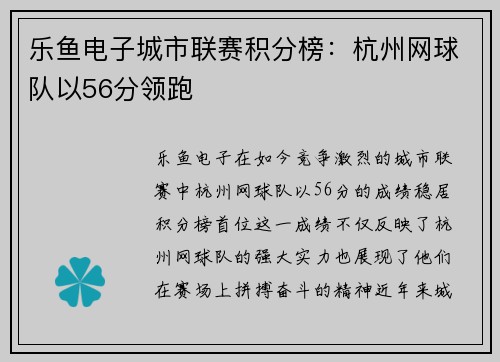 乐鱼电子城市联赛积分榜：杭州网球队以56分领跑