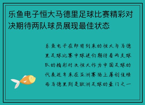 乐鱼电子恒大马德里足球比赛精彩对决期待两队球员展现最佳状态