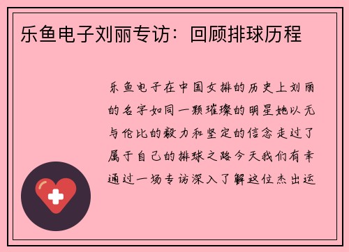 乐鱼电子刘丽专访：回顾排球历程
