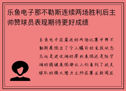 乐鱼电子那不勒斯连续两场胜利后主帅赞球员表现期待更好成绩
