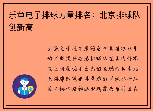 乐鱼电子排球力量排名：北京排球队创新高