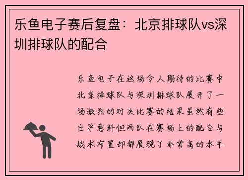 乐鱼电子赛后复盘：北京排球队vs深圳排球队的配合