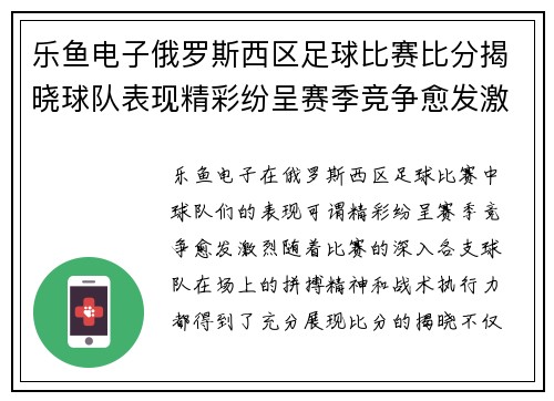 乐鱼电子俄罗斯西区足球比赛比分揭晓球队表现精彩纷呈赛季竞争愈发激烈