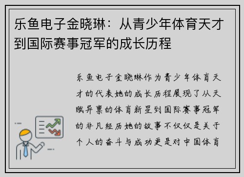 乐鱼电子金晓琳：从青少年体育天才到国际赛事冠军的成长历程