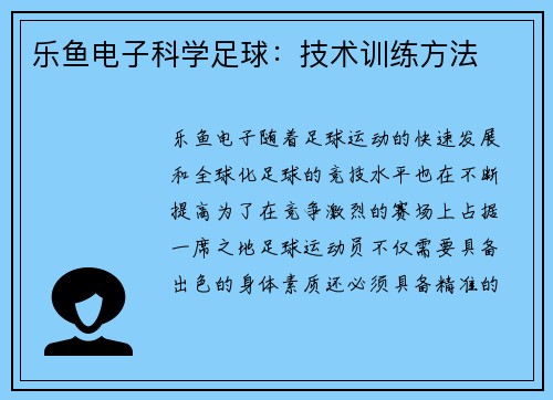 乐鱼电子科学足球：技术训练方法