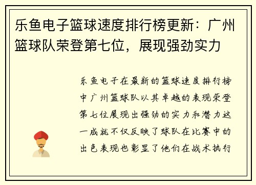 乐鱼电子篮球速度排行榜更新：广州篮球队荣登第七位，展现强劲实力