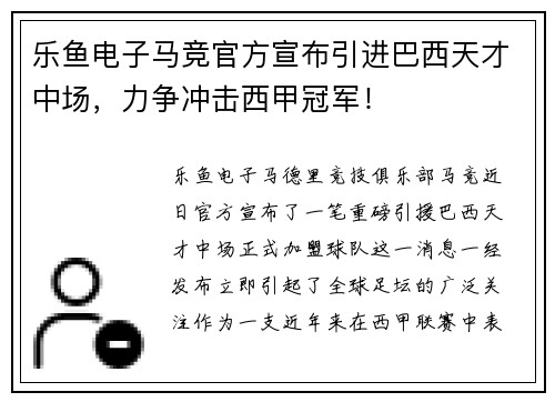 乐鱼电子马竞官方宣布引进巴西天才中场，力争冲击西甲冠军！
