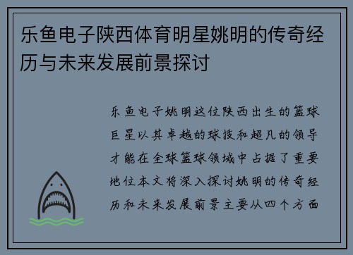 乐鱼电子陕西体育明星姚明的传奇经历与未来发展前景探讨
