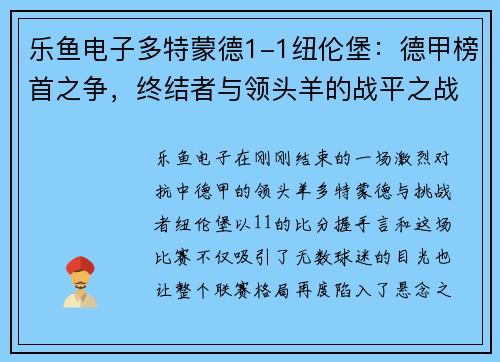 乐鱼电子多特蒙德1-1纽伦堡：德甲榜首之争，终结者与领头羊的战平之战