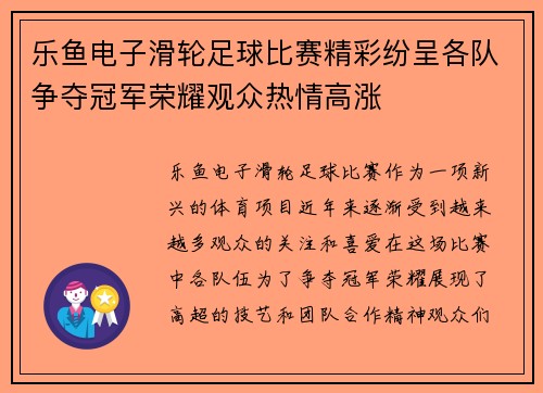 乐鱼电子滑轮足球比赛精彩纷呈各队争夺冠军荣耀观众热情高涨