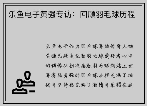 乐鱼电子黄强专访：回顾羽毛球历程