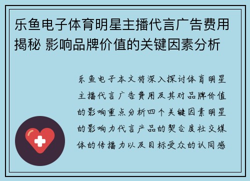 乐鱼电子体育明星主播代言广告费用揭秘 影响品牌价值的关键因素分析
