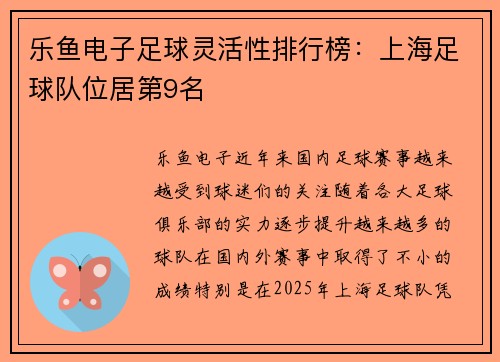 乐鱼电子足球灵活性排行榜：上海足球队位居第9名