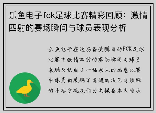 乐鱼电子fck足球比赛精彩回顾：激情四射的赛场瞬间与球员表现分析