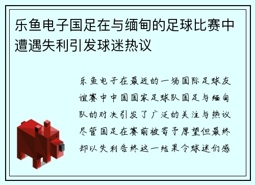 乐鱼电子国足在与缅甸的足球比赛中遭遇失利引发球迷热议